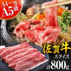 佐賀牛 しゃぶしゃぶ すき焼き用 800g