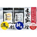 満月の刻 45gと新月の煌 45g 各10袋 セット