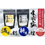 満月の刻 100gと新月の煌 100g 各10袋 セット