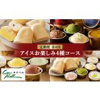 ふるさと納税 【毎月定期便】カウベルアイスお楽しみ4種コース アイスクリーム もなかアイス 全4回_菓子・スイーツ アイス・ジェラート 定.. 北海道大樹町