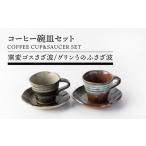 コーヒー碗皿セット 窯変ゴスさざ波 グリンうのふさざ波