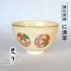 仁清写 強化茶碗 まり 美濃焼 コレクション