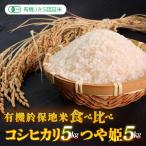 令和8年産 有機JAS 有機於保地米 食べ比べ
