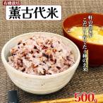 薫 古代米 玄米 500g