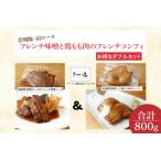 豚肉 ロース 美明豚 肩ロースのフレンチ味噌と鶏もも肉のフ…