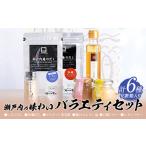 瀬戸内の味わいバラエティセット だし 6種
