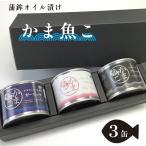 舞鶴 かまぼこオイル漬け かま魚こ 3缶