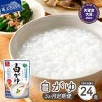 白がゆ 24食