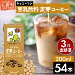 豆乳 豆乳飲料 麦芽コーヒー 200ml×54本