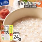 もち麦おかゆ 24食