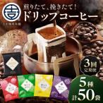 煎りたて 挽きたて ドリップコーヒーセット