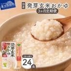 発芽玄米おかゆ 24食