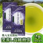 奥八女星野村 深蒸し高級煎茶 深蒸し茶 100g×2袋_KBC2605