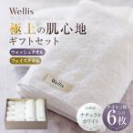 Wellis ウォッシュタオル4枚 フェイスタオル2枚 セット