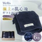 Wellis ウォッシュタオル4枚 フェイスタオル2枚 セット