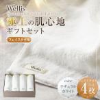Wellis フェイスタオル4枚 セット