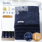 Wellis フェイスタオル4枚 セット
