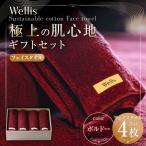 Wellis フェイスタオル4枚 セット