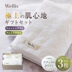 Wellis ウォッシュタオル2枚 フェイスタオル1枚 セット