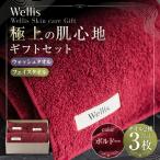 Wellis ウォッシュタオル2枚 フェイスタオル1枚 セット