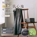 Wellis バスタオル2枚 セット