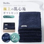 Wellis フェイスタオル2枚 セット