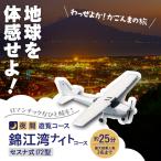 錦江湾 ナイトコース セスナ式172型 大人3名まで