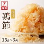 味付鶏節 15g