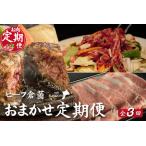 ビーフくらぞのおためし定期便コース