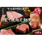 ビーフくらぞのおうちで焼肉定期便コース
