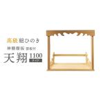 総桧高級 神棚板 雲板付 天翔 1100 ワイド