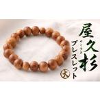 屋久杉 ブレスレット 大