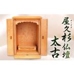 屋久杉 仏壇 太古