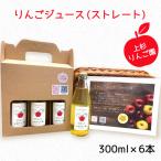 上杉りんご園 りんごジュース ストレート 300ml