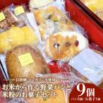 お米から作る野菜パンと米粉のお菓子セット
