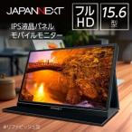液晶モニター モバイルモニター 15.6型ワイド