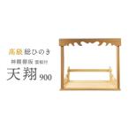 神棚板 総桧 天翔 雲板付き 900 壁掛け 天然木