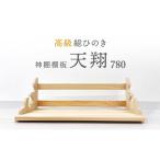 総桧高級 神棚板 天翔 780 壁掛け 天然木