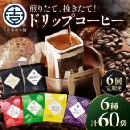 煎りたて 挽きたて ドリップコーヒーセット