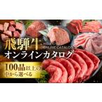 あとから 飛騨牛オンラインカタログ 5万円