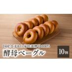 小麦&自家培養酵母100% 酵母ベーグル10個