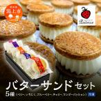 バターサンド 5種セット