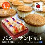 バターサンド 5種