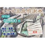 くさつ温泉感謝券