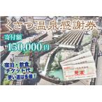 ふるさと納税 くさつ温泉感謝券【150,000円】 群馬県草津町