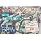 くさつ温泉感謝券