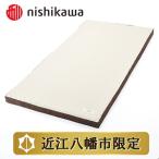 マットレス 西川 nishikawa 良圧ふとん
