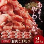 豚肉 こま切れ 2kg