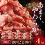 豚肉 こま切れ 4kg