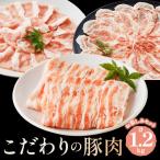 京都産豚スライス バラ ロースまたは肩ロース 合計1.2kg